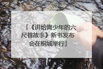 《讲给青少年的六尺巷故事》新书发布会在桐城举行