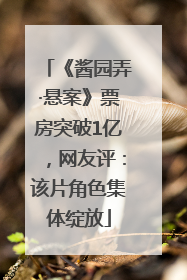 《酱园弄·悬案》票房突破1亿，网友评：该片角色集体绽放