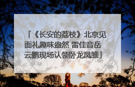 《长安的荔枝》北京见面礼趣味盎然 雷佳音岳云鹏现场认领卧龙凤雏