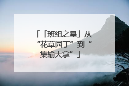 「班组之星」从“花草园丁”到“集输大拿”