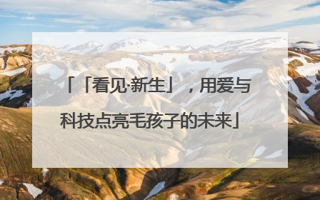 「看见·新生」，用爱与科技点亮毛孩子的未来