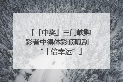 「中奖」三门峡购彩者中得体彩顶呱刮“十倍幸运”