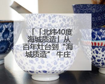 「北纬40度 海城质造」从百年灶台到“海城质造” 牛庄馅饼老字号书写时代答卷