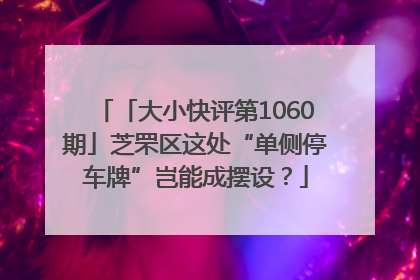 「大小快评第1060期」芝罘区这处“单侧停车牌”岂能成摆设？
