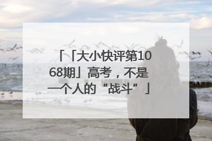 「大小快评第1068期」高考，不是一个人的“战斗”