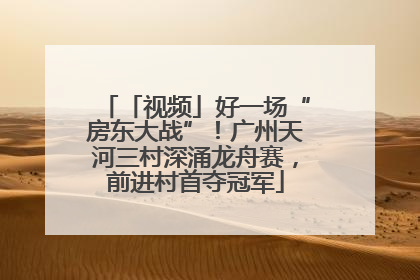 「视频」好一场“房东大战”！广州天河三村深涌龙舟赛，前进村首夺冠军