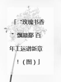 “玫瑰书香”飘赣鄱 百年工运谱新章！（图）