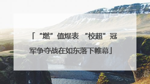 “燃”值爆表 “校超”冠军争夺战在如东落下帷幕