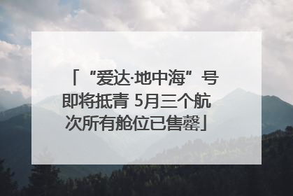 “爱达·地中海”号即将抵青 5月三个航次所有舱位已售罄