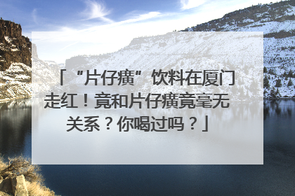 “片仔癀”饮料在厦门走红！竟和片仔癀竟毫无关系？你喝过吗？