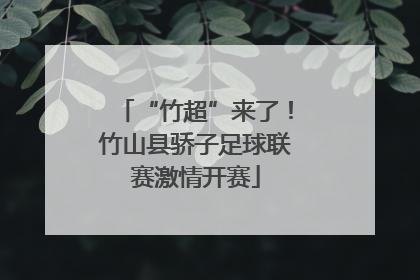 “竹超”来了！竹山县骄子足球联赛激情开赛