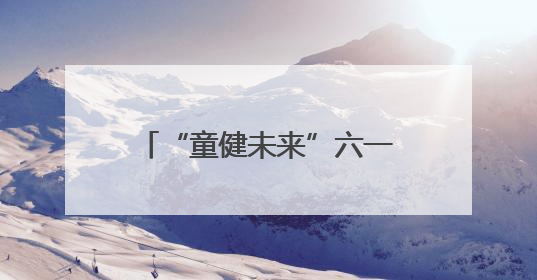“童健未来”六一特别策划｜山东大学第二医院为孩子献上“童心处方”