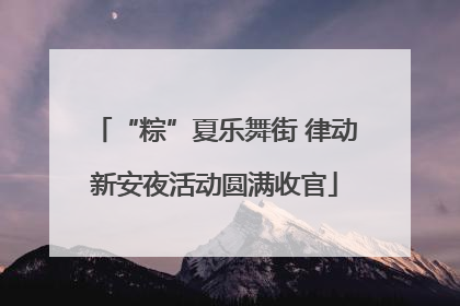 “粽”夏乐舞街 律动新安夜活动圆满收官