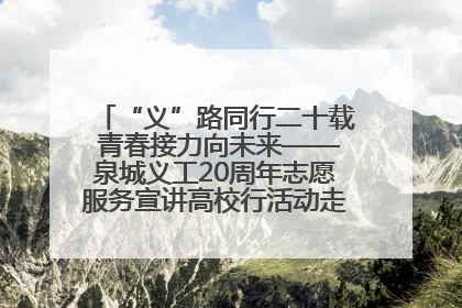 “义”路同行二十载 青春接力向未来——泉城义工20周年志愿服务宣讲高校行活动走进济南职业学院