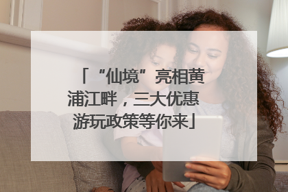 “仙境”亮相黄浦江畔，三大优惠游玩政策等你来