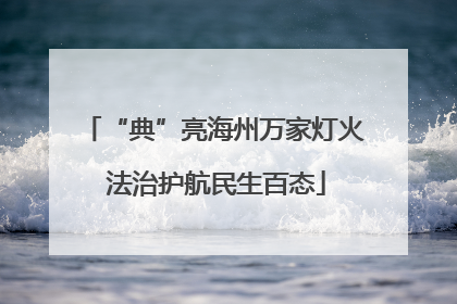 “典”亮海州万家灯火 法治护航民生百态