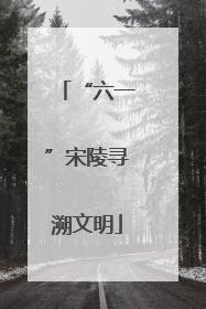 “六一”宋陵寻溯文明