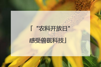 “农科开放日” 感受兽医科技
