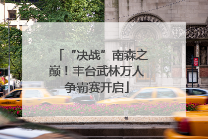 “决战”南森之巅！丰台武林万人争霸赛开启