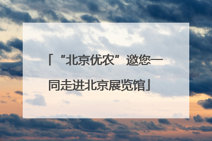 “北京优农”邀您一同走进北京展览馆