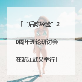 “后陈经验”20周年理论研讨会在浙江武义举行