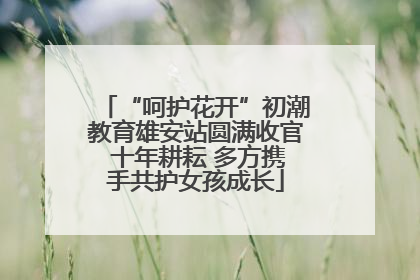 “呵护花开”初潮教育雄安站圆满收官 十年耕耘 多方携手共护女孩成长