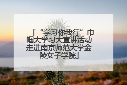 “学习你我行”巾帼大学习大宣讲活动走进南京师范大学金陵女子学院
