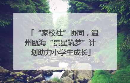 “家校社”协同，温州瓯海“景星筑梦”计划助力小学生成长