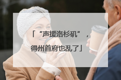 “声援洛杉矶”，得州首府也乱了
