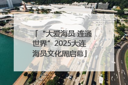 “大爱海员 连通世界”2025大连海员文化周启幕