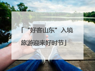 “好客山东”入境旅游迎来好时节