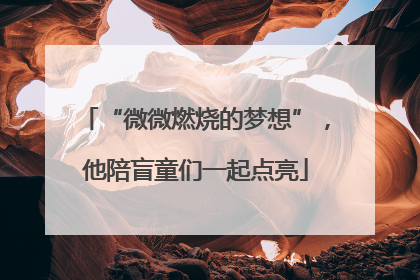 “微微燃烧的梦想”，他陪盲童们一起点亮