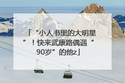 “小人书里的大明星”！快来武康路偶遇“90岁”的他z