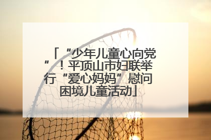 “少年儿童心向党”！平顶山市妇联举行“爱心妈妈”慰问困境儿童活动