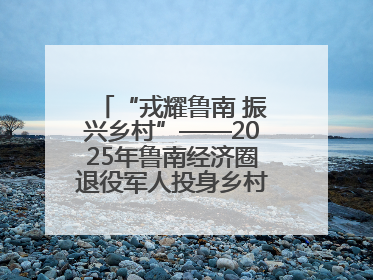 “戎耀鲁南 振兴乡村”——2025年鲁南经济圈退役军人投身乡村振兴成果展销会盛大启幕