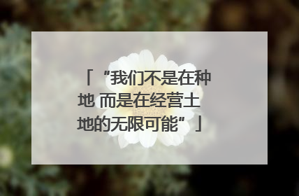 “我们不是在种地 而是在经营土地的无限可能”