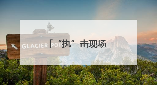 “执”击现场 直播“亮剑”！新野县法院开展集中执行直播活动