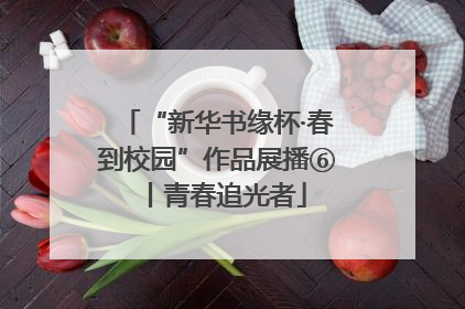 “新华书缘杯·春到校园”作品展播⑥丨青春追光者
