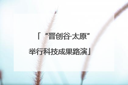 “晋创谷·太原”举行科技成果路演