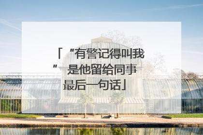 “有警记得叫我” 是他留给同事最后一句话