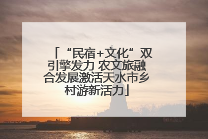 “民宿+文化”双引擎发力 农文旅融合发展激活天水市乡村游新活力