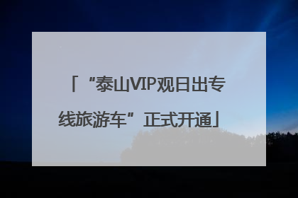 “泰山VIP观日出专线旅游车”正式开通