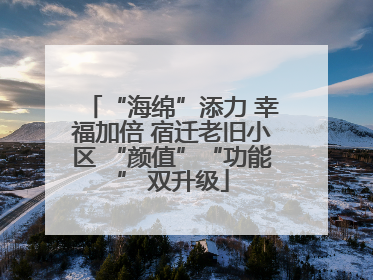“海绵”添力 幸福加倍 宿迁老旧小区 “颜值”“功能” 双升级