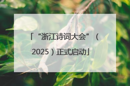 “浙江诗词大会”（2025）正式启动