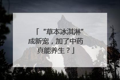 “草本冰淇淋”成新宠，加了中药真能养生？