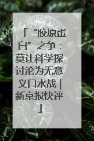“胶原蛋白”之争：莫让科学探讨沦为无意义口水战｜新京报快评