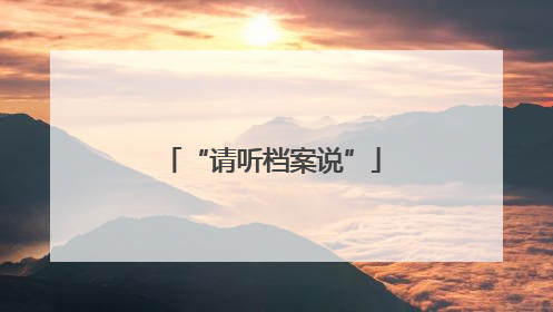 “请听档案说”