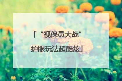 “视保员大战” 护眼玩法超酷炫