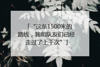 “这条1500米的路线，我和队友们已经走过了上千次”