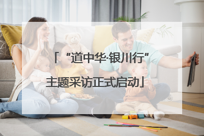“道中华·银川行”主题采访正式启动
